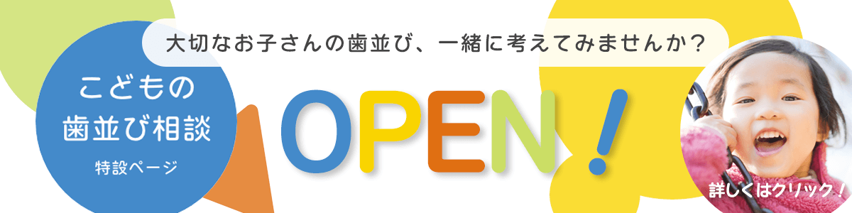 こどもの歯並び特設ページOPEN！
