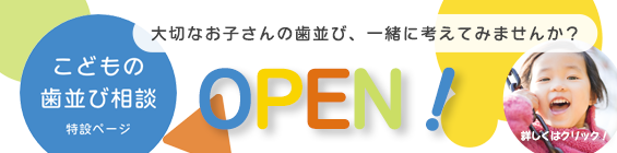 こどもの歯並び特設ページOPEN！