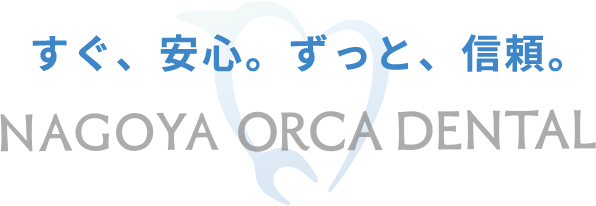  すぐ、安心。ずっと、信頼｜ 名古屋オルカ歯科・矯正歯科