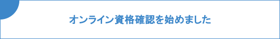 オンライン資格確認開始